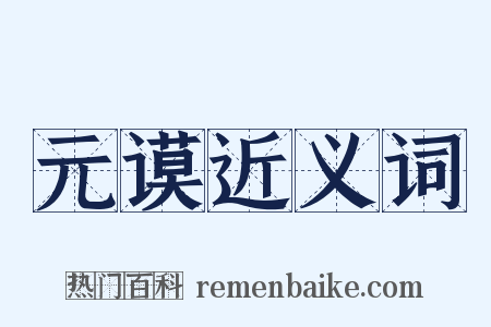 元谟近义词是什么意思的图片